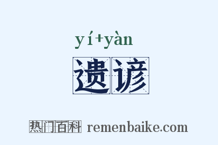 遗谚是什么意思的图片